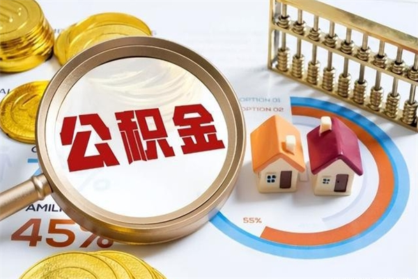 莘县在职怎么提公积金（在职如何提取住房公积金）